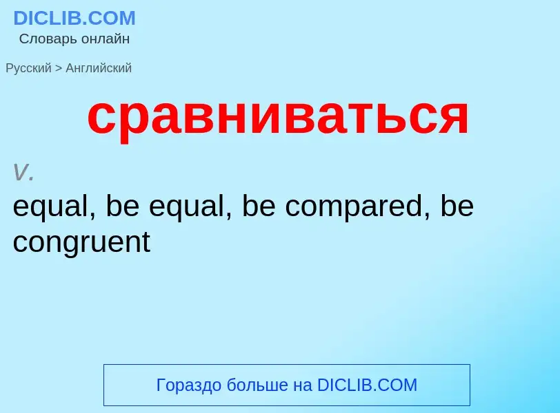 ¿Cómo se dice сравниваться en Inglés? Traducción de &#39сравниваться&#39 al Inglés