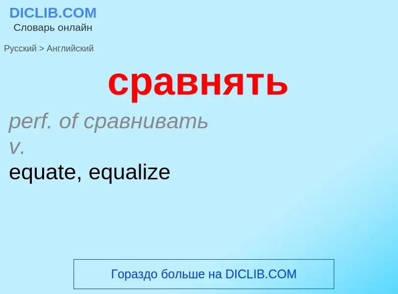 What is the إنجليزي for сравнять? Translation of &#39сравнять&#39 to إنجليزي