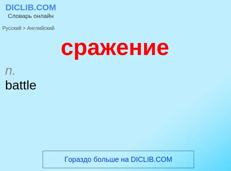 ¿Cómo se dice сражение en Inglés? Traducción de &#39сражение&#39 al Inglés