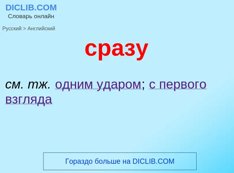 What is the English for сразу? Translation of &#39сразу&#39 to English