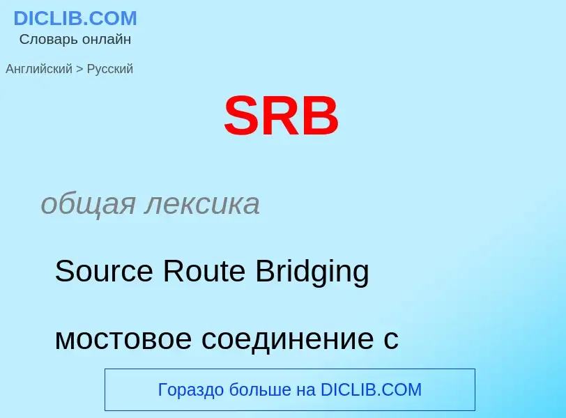 Как переводится SRB на Русский язык