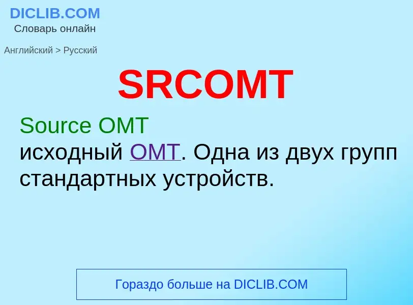 Как переводится SRCOMT на Русский язык