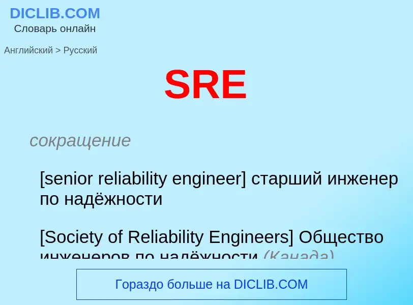 Как переводится SRE на Русский язык