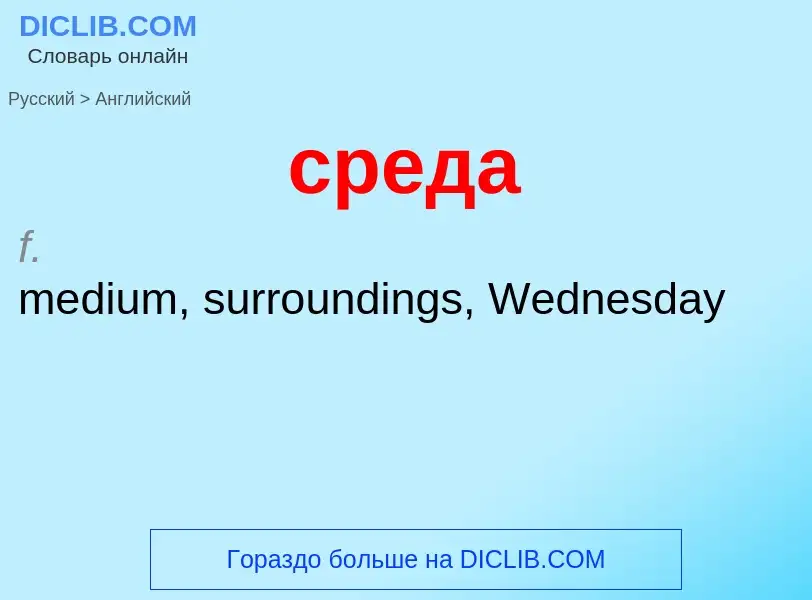 Como se diz среда em Inglês? Tradução de &#39среда&#39 em Inglês