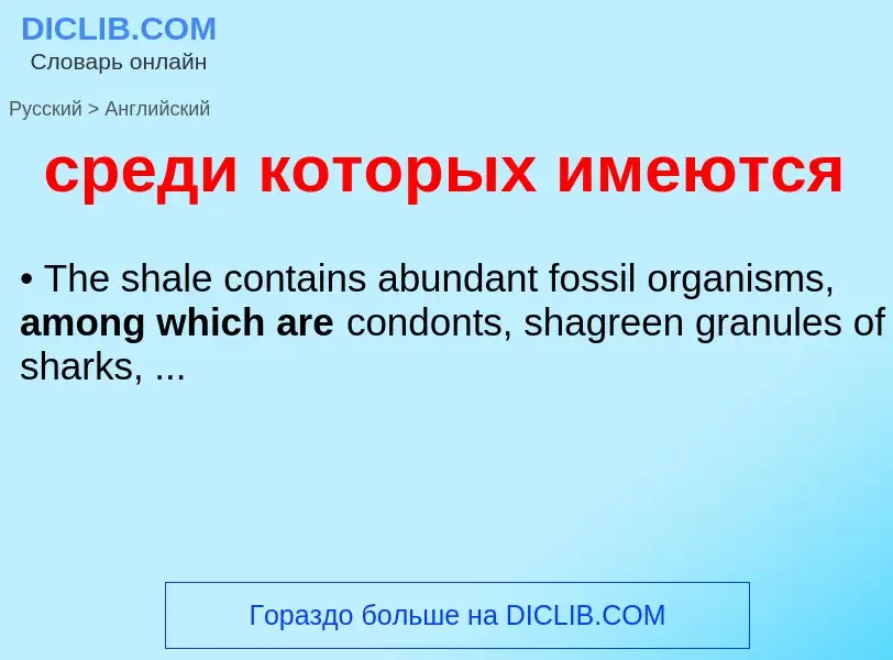 Como se diz среди которых имеются em Inglês? Tradução de &#39среди которых имеются&#39 em Inglês