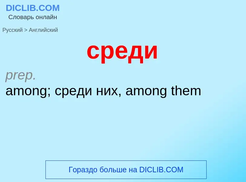 What is the English for среди? Translation of &#39среди&#39 to English