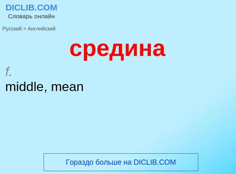 Como se diz средина em Inglês? Tradução de &#39средина&#39 em Inglês