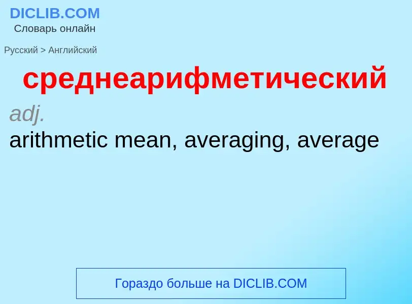 Como se diz среднеарифметический em Inglês? Tradução de &#39среднеарифметический&#39 em Inglês