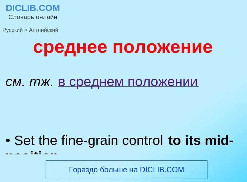 Como se diz среднее положение em Inglês? Tradução de &#39среднее положение&#39 em Inglês