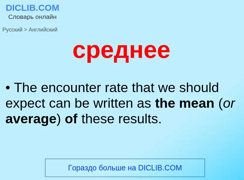 Μετάφραση του &#39среднее&#39 σε Αγγλικά