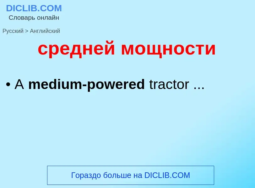 Μετάφραση του &#39средней мощности&#39 σε Αγγλικά