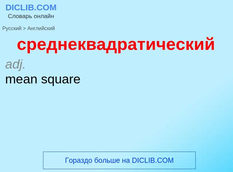 ¿Cómo se dice среднеквадратический en Inglés? Traducción de &#39среднеквадратический&#39 al Inglés