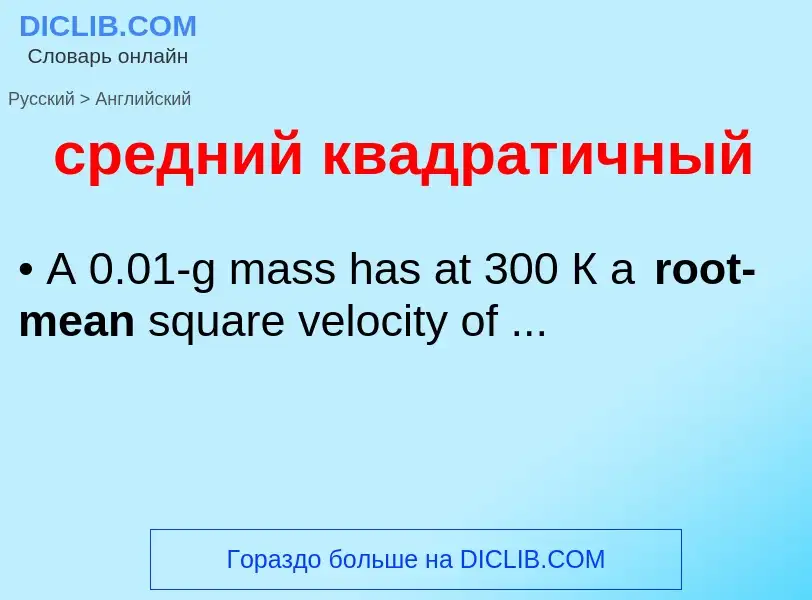 ¿Cómo se dice средний квадратичный en Inglés? Traducción de &#39средний квадратичный&#39 al Inglés