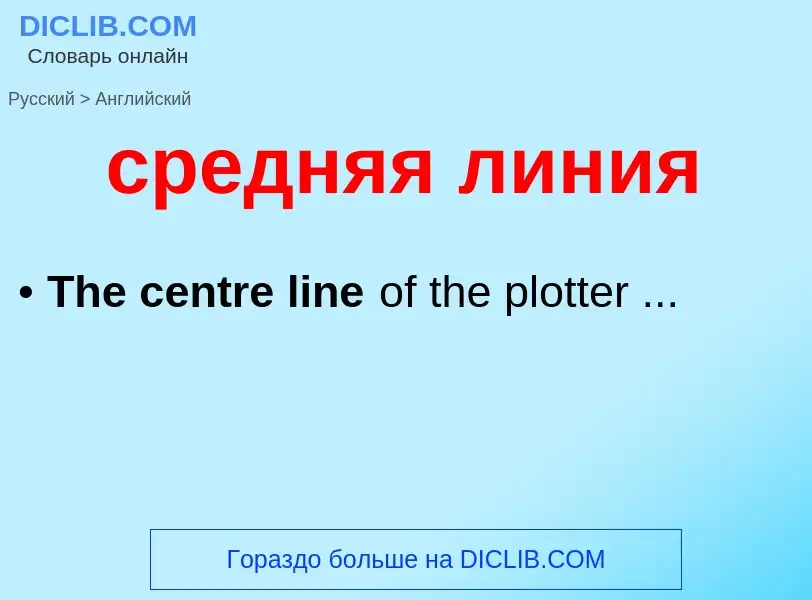Μετάφραση του &#39средняя линия&#39 σε Αγγλικά
