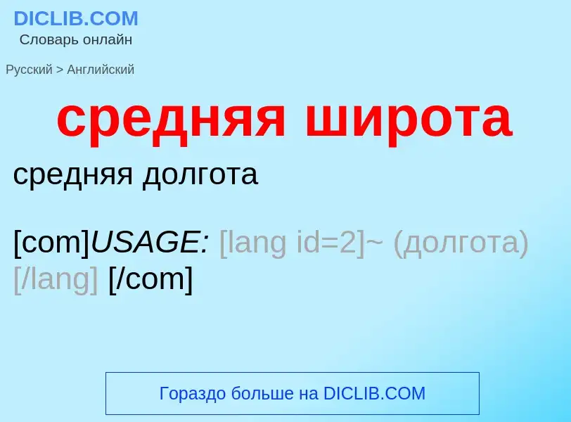 ¿Cómo se dice средняя широта en Inglés? Traducción de &#39средняя широта&#39 al Inglés