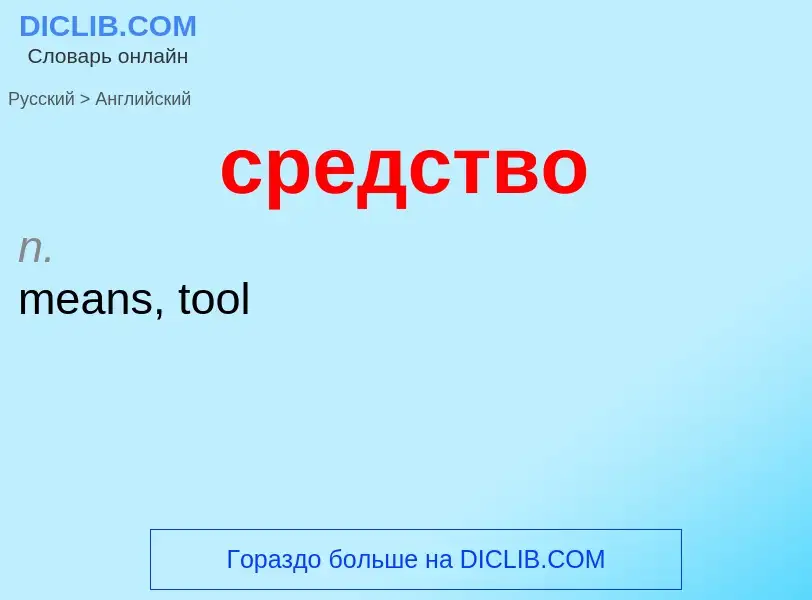 ¿Cómo se dice средство en Inglés? Traducción de &#39средство&#39 al Inglés