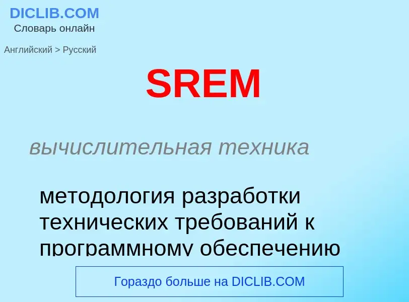 Как переводится SREM на Русский язык