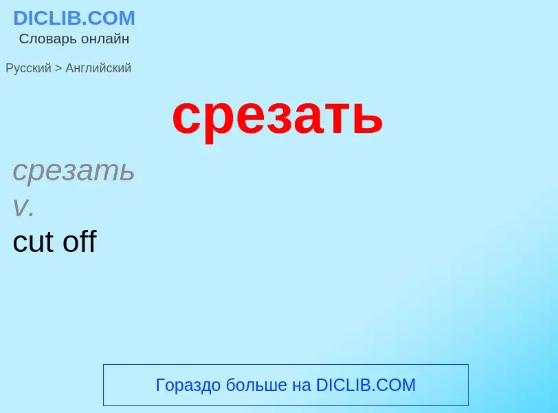 Como se diz срезать em Inglês? Tradução de &#39срезать&#39 em Inglês