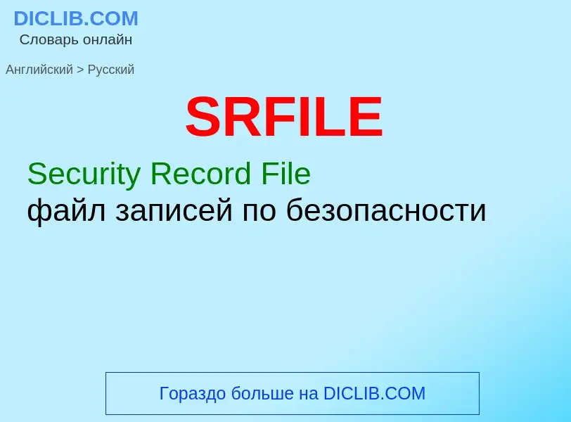 Как переводится SRFILE на Русский язык