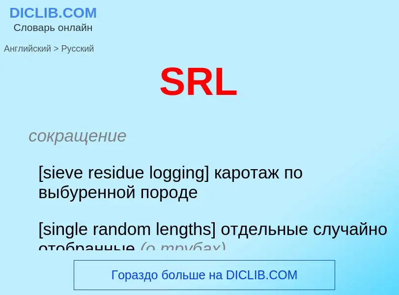 Как переводится SRL на Русский язык