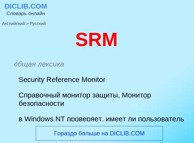 Как переводится SRM на Русский язык