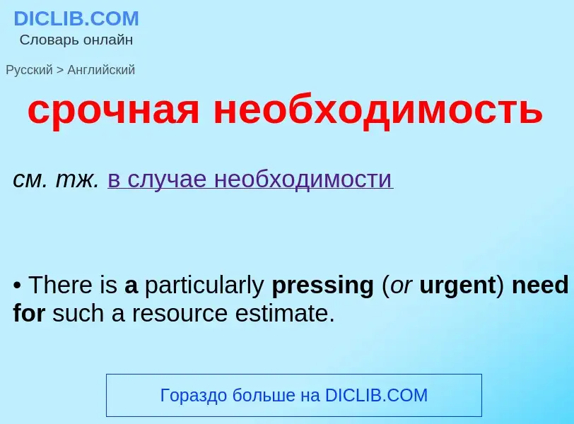 Como se diz срочная необходимость em Inglês? Tradução de &#39срочная необходимость&#39 em Inglês