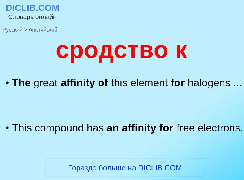 What is the English for сродство к? Translation of &#39сродство к&#39 to English