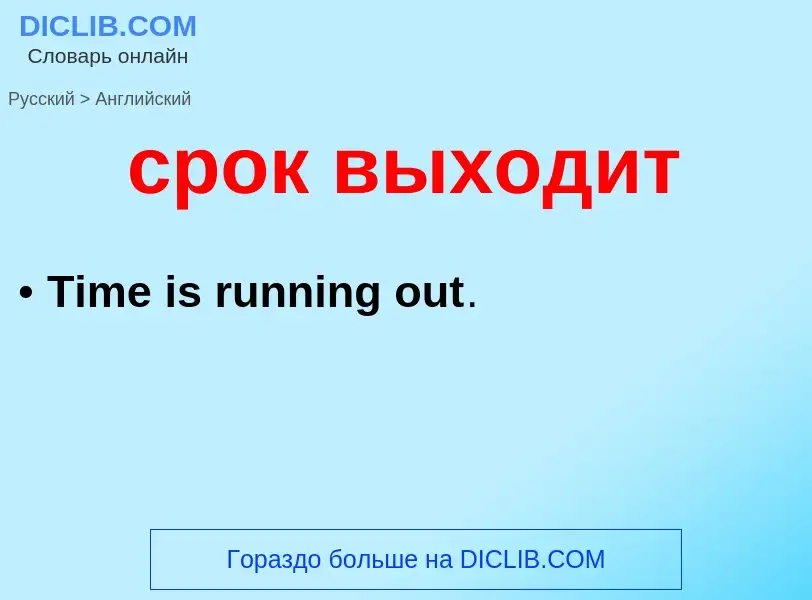 What is the English for срок выходит? Translation of &#39срок выходит&#39 to English