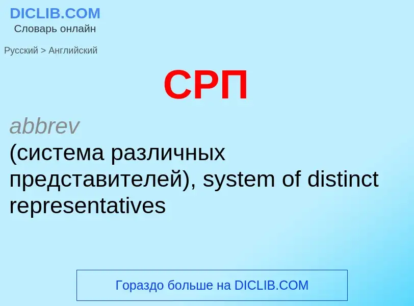 Μετάφραση του &#39СРП&#39 σε Αγγλικά