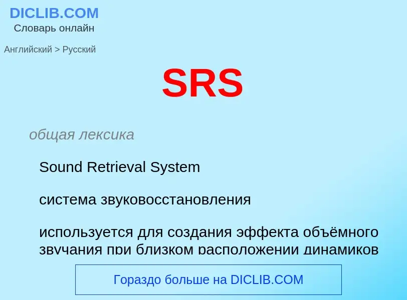 ¿Cómo se dice SRS en Ruso? Traducción de &#39SRS&#39 al Ruso