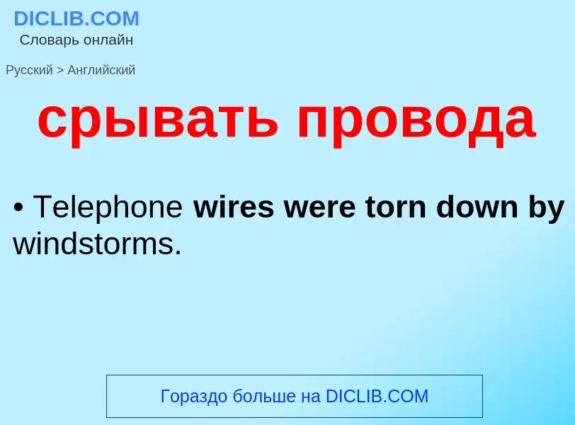 Como se diz срывать провода em Inglês? Tradução de &#39срывать провода&#39 em Inglês