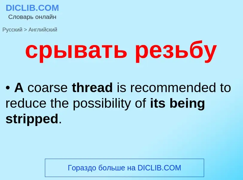 Как переводится срывать резьбу на Английский язык