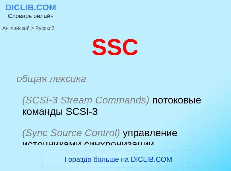 ¿Cómo se dice SSC en Ruso? Traducción de &#39SSC&#39 al Ruso