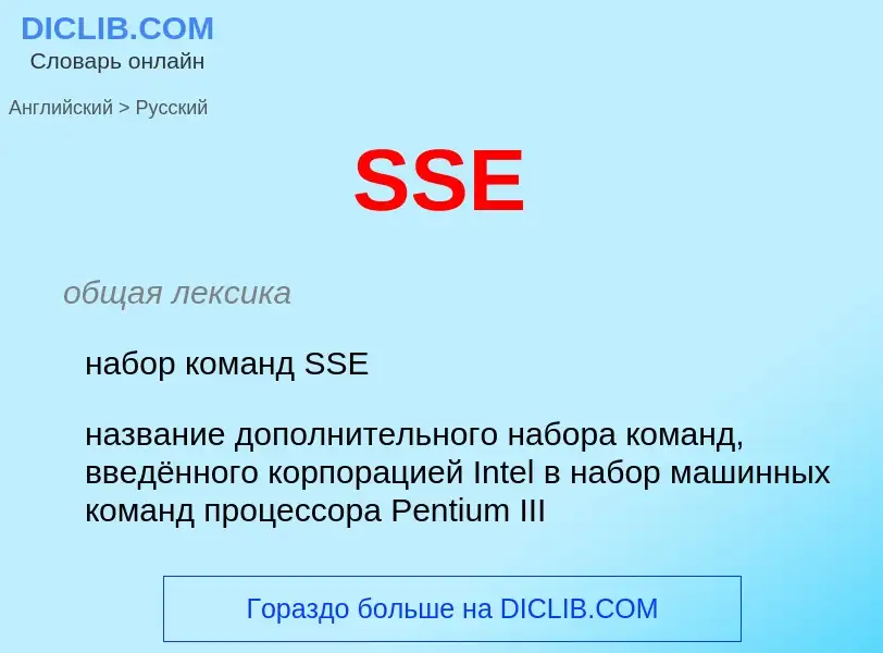 Как переводится SSE на Русский язык