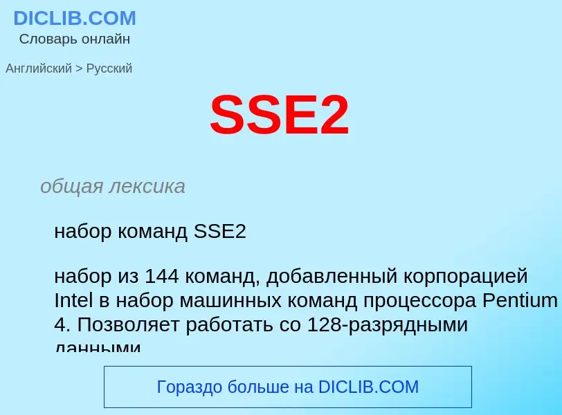 What is the Russian for SSE2? Translation of &#39SSE2&#39 to Russian