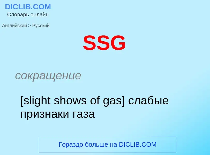 What is the Russian for SSG? Translation of &#39SSG&#39 to Russian