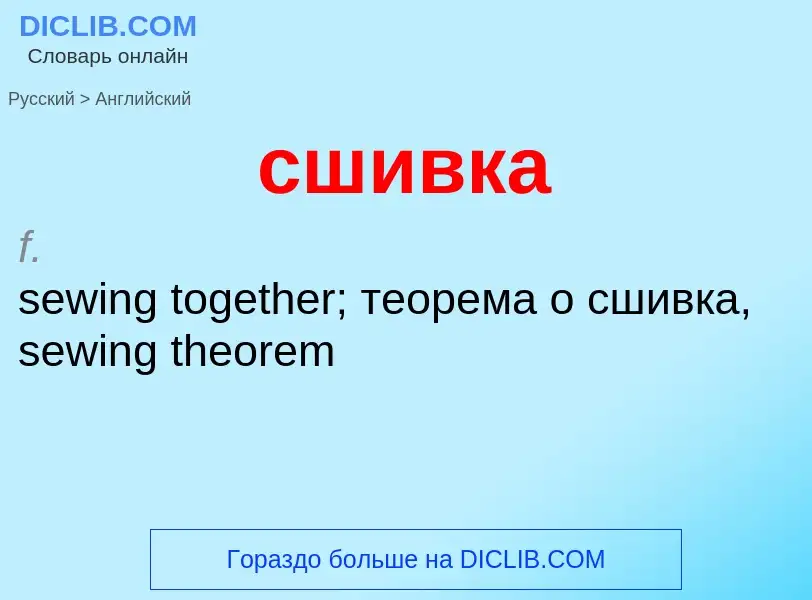 Как переводится сшивка на Английский язык