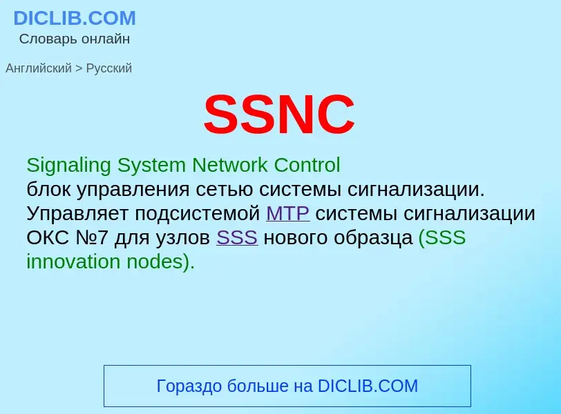 ¿Cómo se dice SSNC en Ruso? Traducción de &#39SSNC&#39 al Ruso