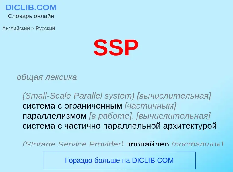 Μετάφραση του &#39SSP&#39 σε Ρωσικά