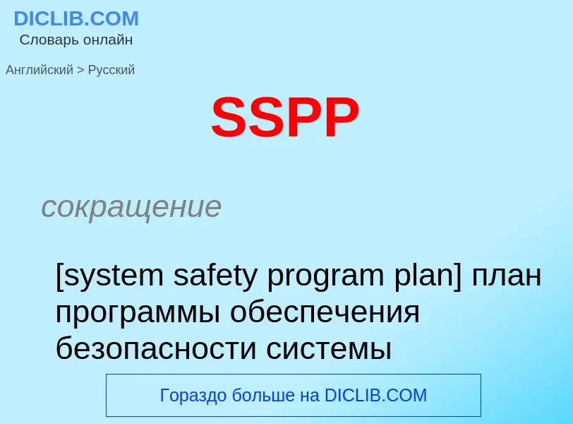 ¿Cómo se dice SSPP en Ruso? Traducción de &#39SSPP&#39 al Ruso