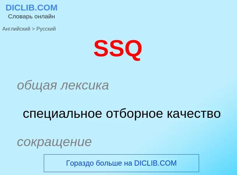 ¿Cómo se dice SSQ en Ruso? Traducción de &#39SSQ&#39 al Ruso