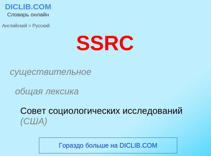 ¿Cómo se dice SSRC en Ruso? Traducción de &#39SSRC&#39 al Ruso