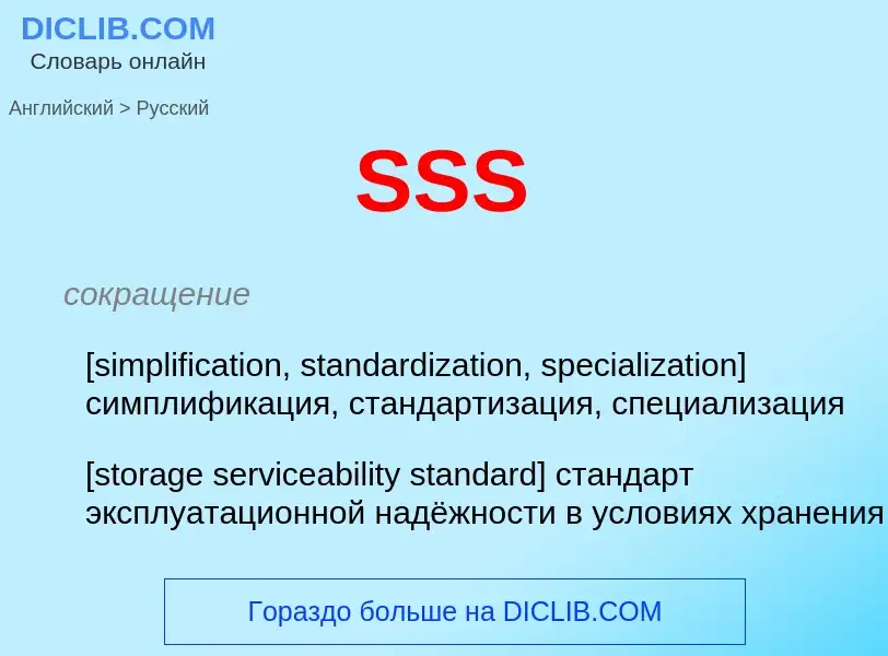 What is the Russian for SSS? Translation of &#39SSS&#39 to Russian