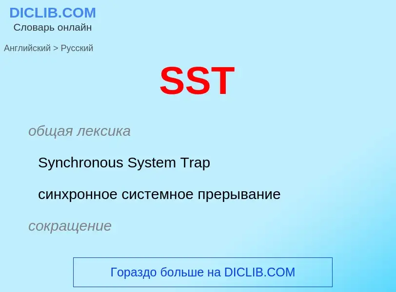 ¿Cómo se dice SST en Ruso? Traducción de &#39SST&#39 al Ruso