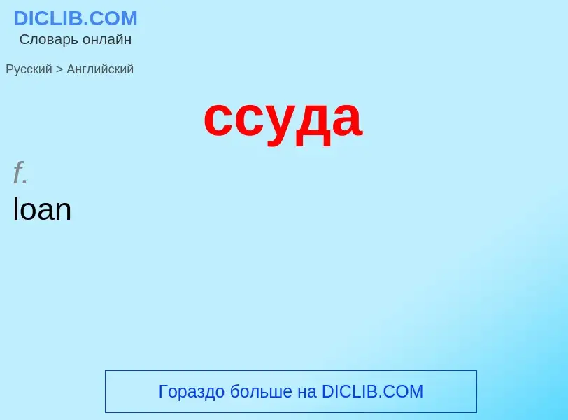 Como se diz ссуда em Inglês? Tradução de &#39ссуда&#39 em Inglês