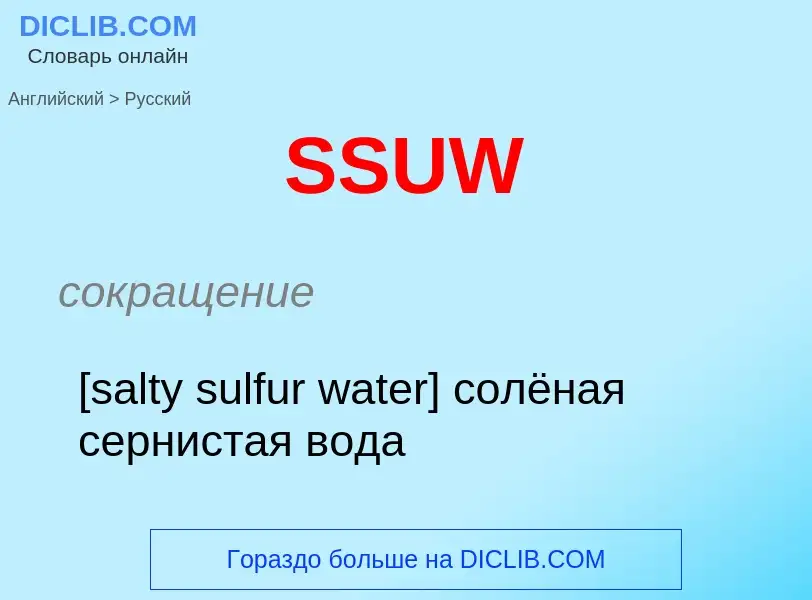 ¿Cómo se dice SSUW en Ruso? Traducción de &#39SSUW&#39 al Ruso