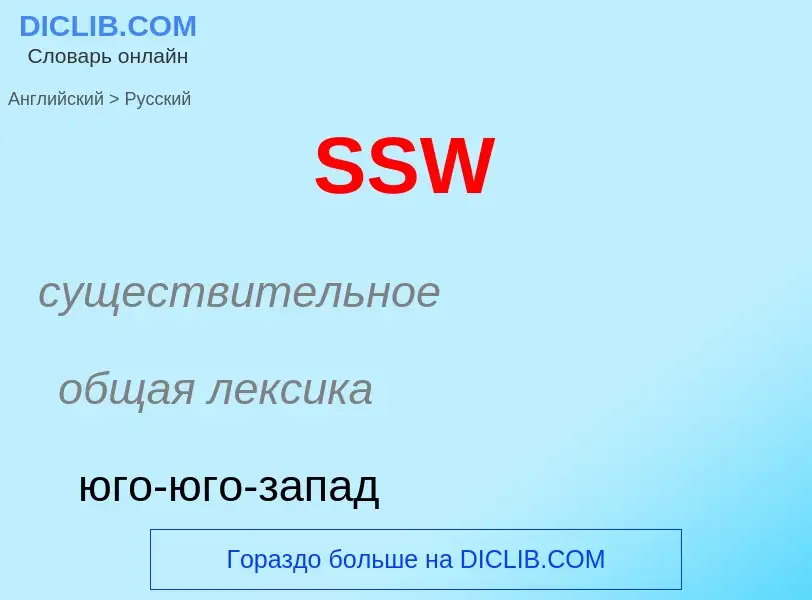 ¿Cómo se dice SSW en Ruso? Traducción de &#39SSW&#39 al Ruso