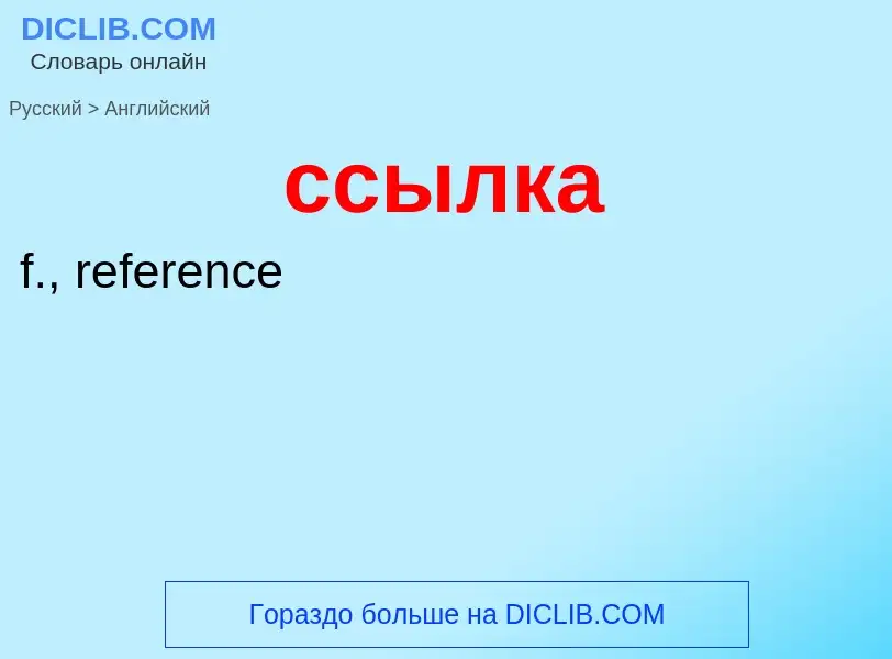 Como se diz ссылка em Inglês? Tradução de &#39ссылка&#39 em Inglês