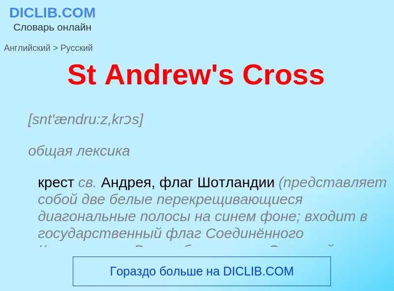 Μετάφραση του &#39St Andrew's Cross&#39 σε Ρωσικά