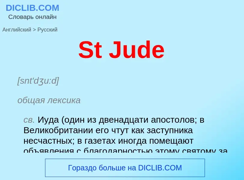 Как переводится St Jude на Русский язык